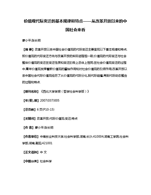 价值观代际变迁的基本规律和特点——从改革开放以来的中国社会来看
