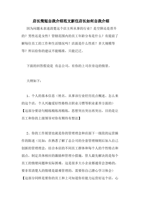 店长简短自我介绍范文新任店长如何自我介绍