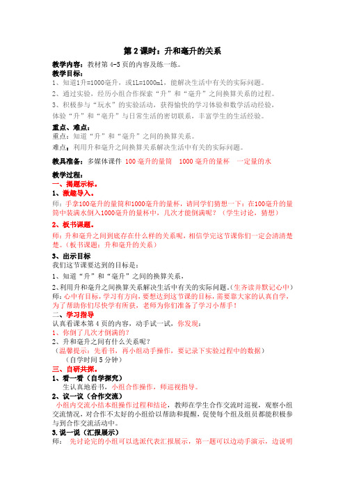 最新冀教版四年级数学上册《 升和毫升  了解“升”与“毫升”之间的关系》优课导学案_7