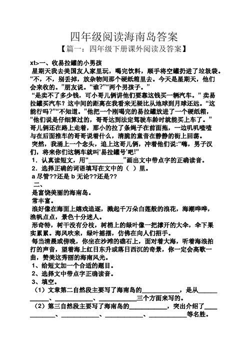 四年级阅读海南岛答案