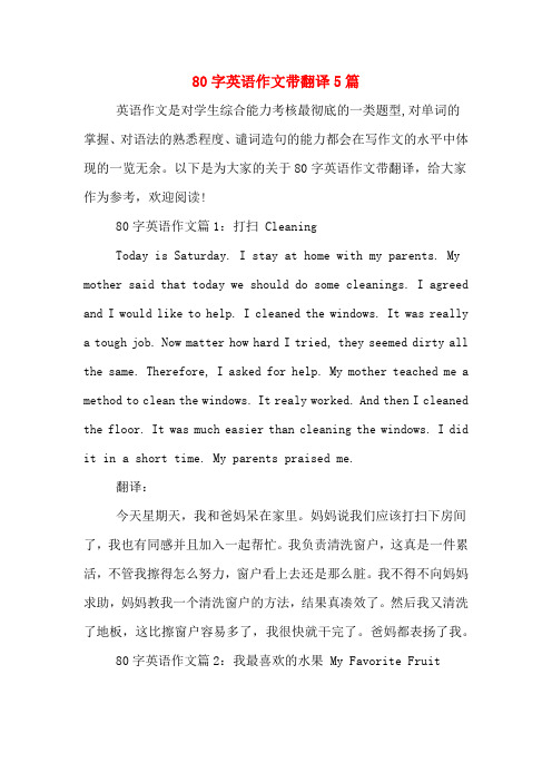 80字英语作文带翻译5篇