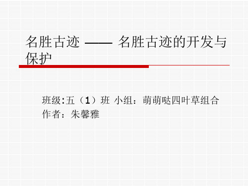 名胜古迹名胜古迹的开发与保护