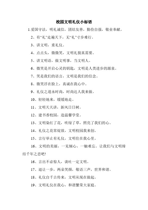 校园文明礼仪小标语