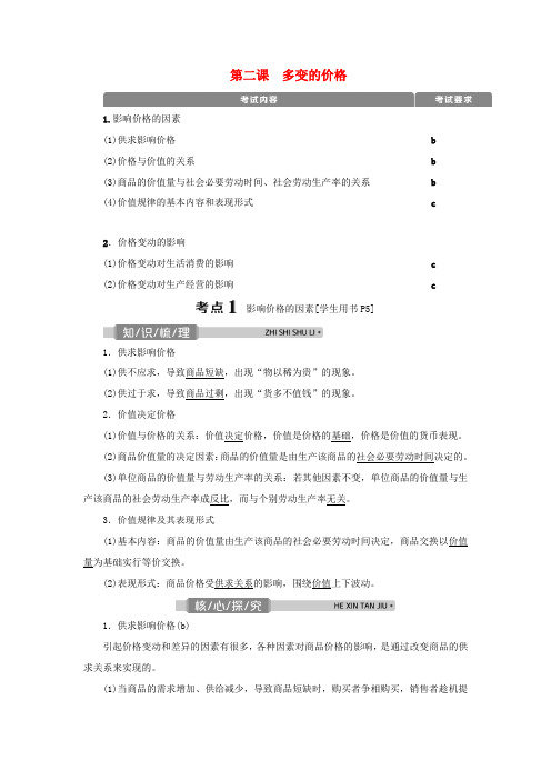 新高考政治一轮复习 第一单元 生活与消费 2 第二课 多变的价格教学案(必修1)