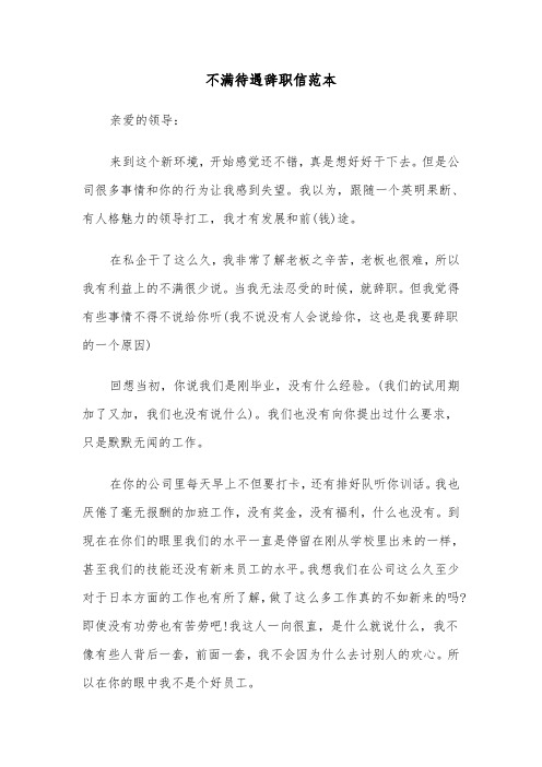 不满待遇辞职信范本（2篇）