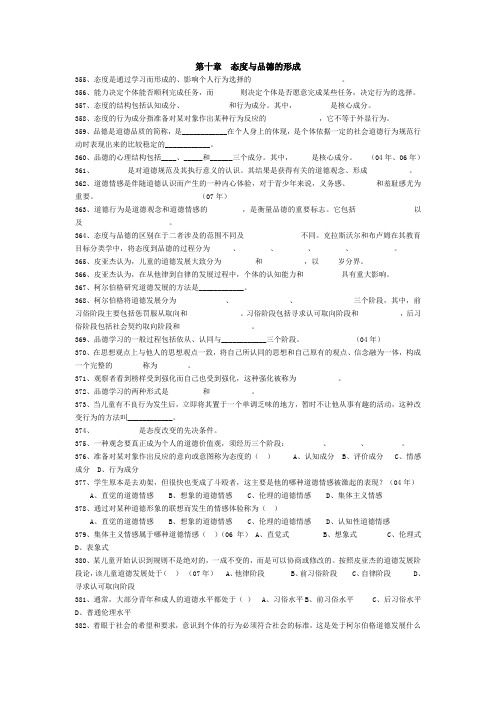 2011湖南教育心理学 第十章  态度与品德的形成