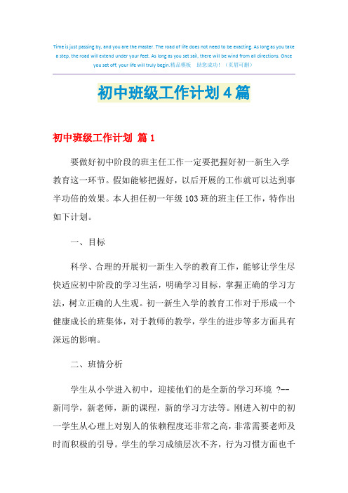 2021年初中班级工作计划4篇