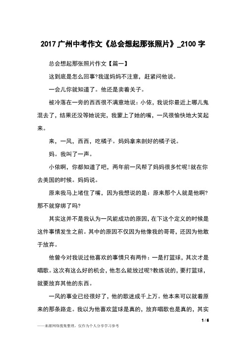 2017广州中考作文《总会想起那张照片》_2100字