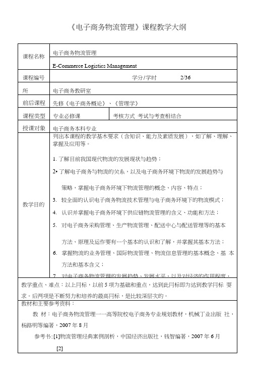 《电子商务物流管理》课程教学大纲.doc