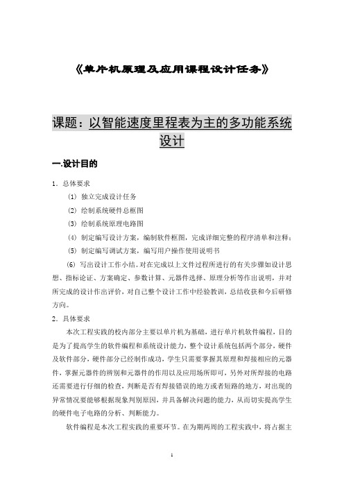 以智能速度里程表为主的多功能系统设计