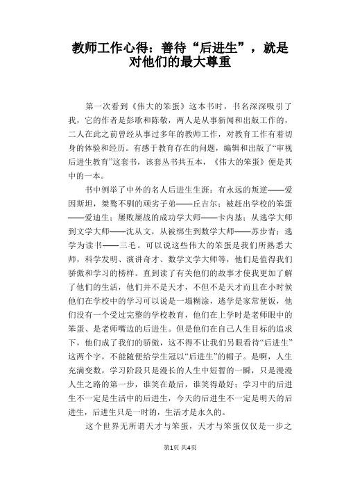教师工作心得：善待“后进生”,就是对他们的最大尊重