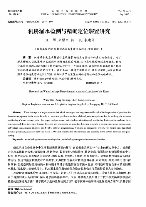机房漏水检测与精确定位装置研究