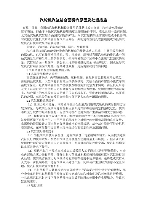 汽轮机汽缸结合面漏汽原因及处理措施