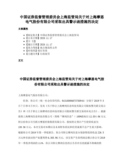 中国证券监督管理委员会上海监管局关于对上海摩恩电气股份有限公司采取出具警示函措施的决定