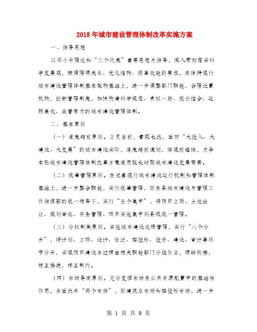 2018年城市建设管理体制改革实施方案