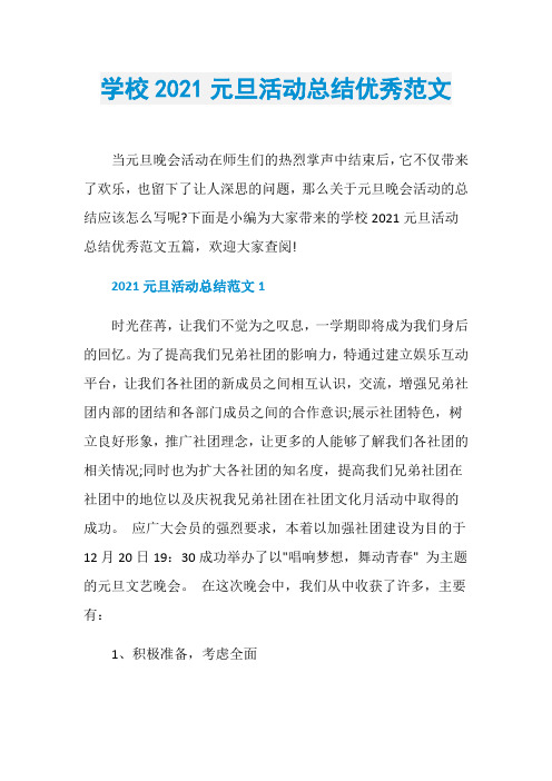 学校2021元旦活动总结优秀范文