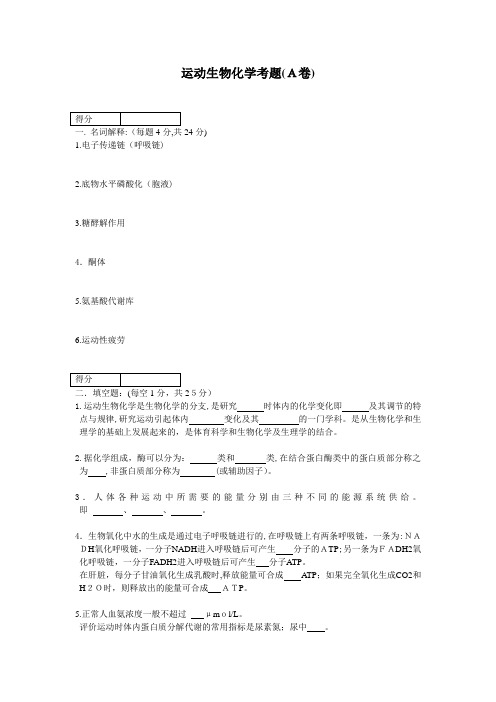运动生物化学考题(A卷)