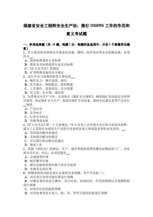 福建省安全工程师安全生产法：推行OSHMS工作的作用和意义考试题