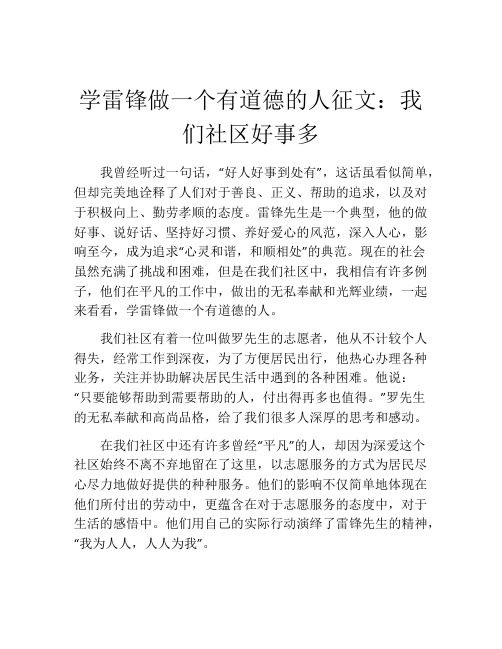 学雷锋做一个有道德的人征文：我们社区好事多