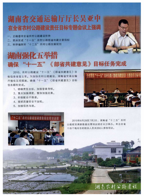 湖南省交通运输厅厅长吴亚中在全省农村公路建设责任目标专题会议上强调