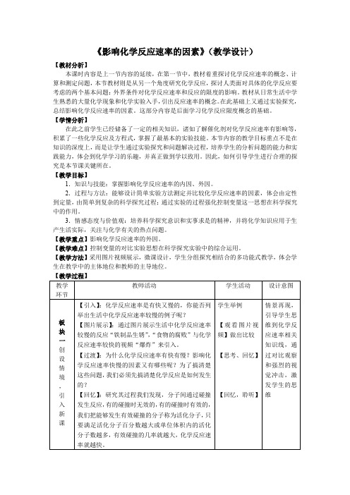 影响化学反应速率的因素(教案)