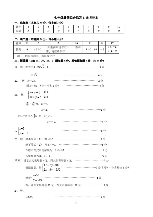 北京市清华大学附属中学永丰学校七年级暑假作业第04套答案
