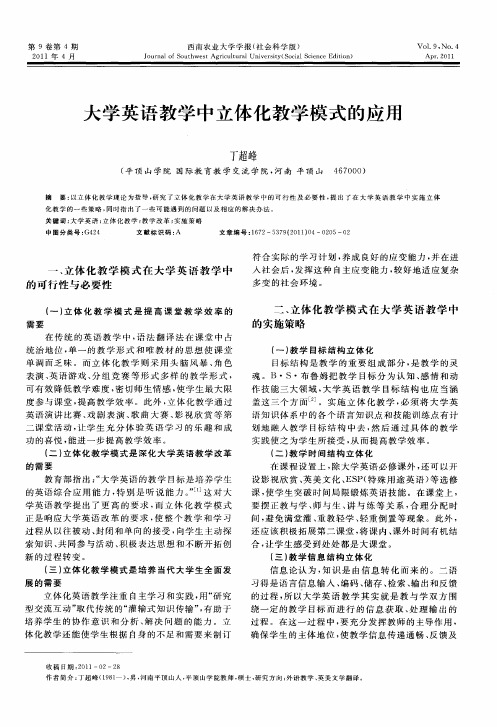大学英语教学中立体化教学模式的应用