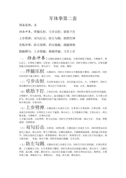 军体拳第二套