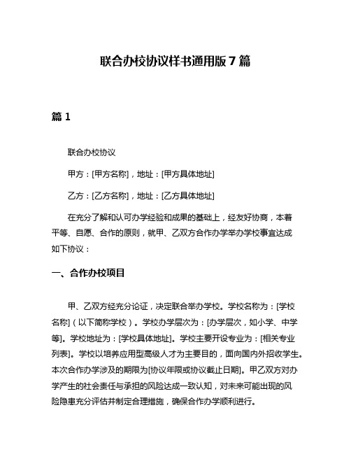联合办校协议样书通用版7篇