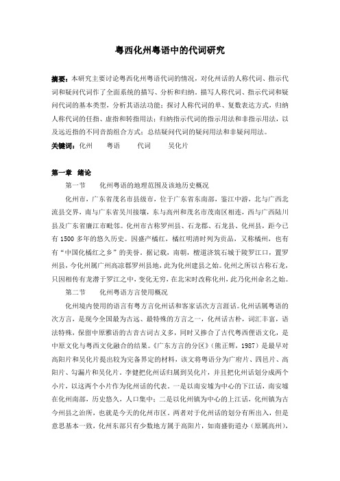 粤西化州粤语中的代词研究
