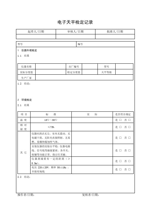 电子天平检定记录