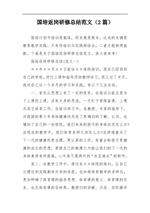 国培返岗研修总结范文(2篇)