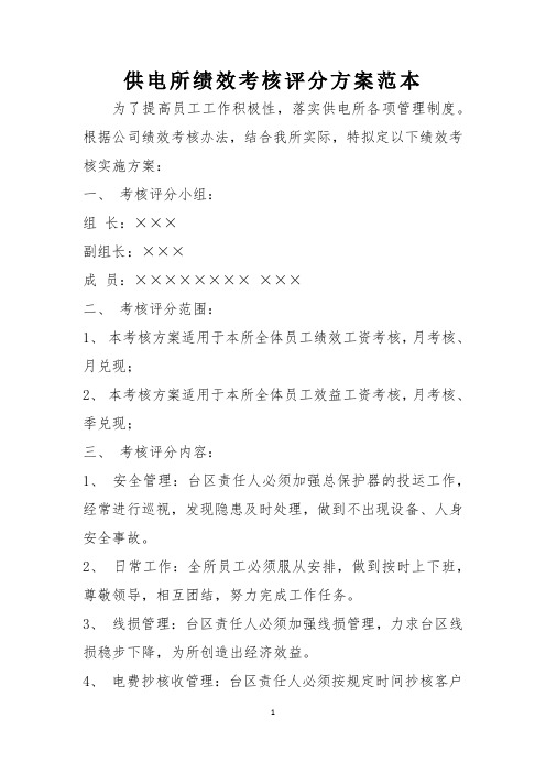 供电所绩效考核评分方案范本