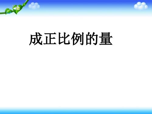 人教新课标六年级数学下册《成正比例的量》课件
