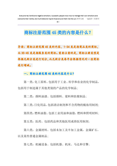商标注册范围45类的内容是什么？