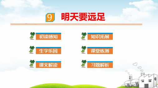 明天要远足优质(完整版)ppt2