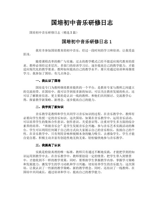 国培初中音乐研修日志-1