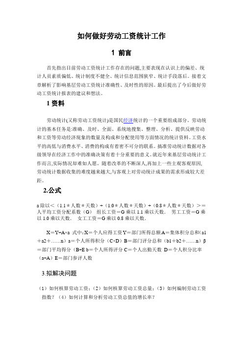 如何做好劳动工资统计工作