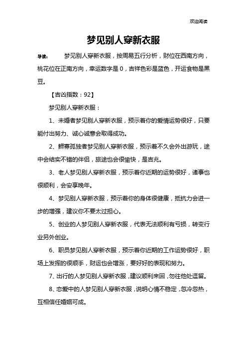 梦见别人穿新衣服