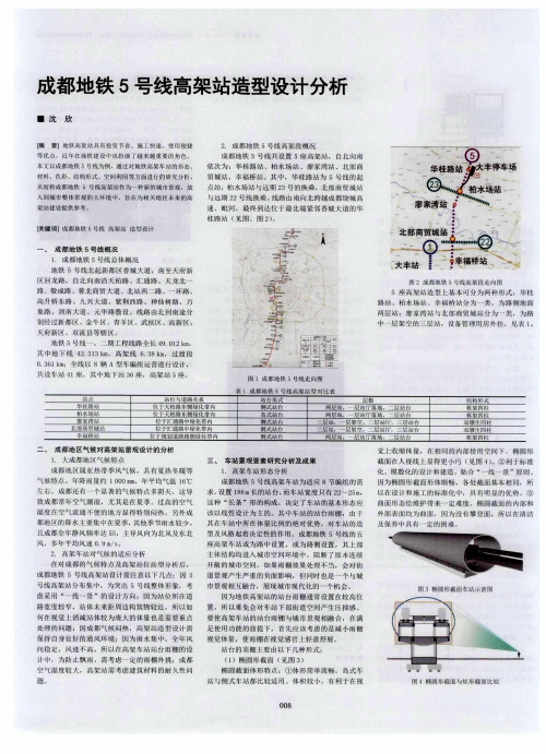 成都地铁5号线高架站造型设计分析