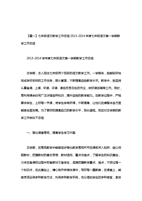 七年级语文教学工作总结