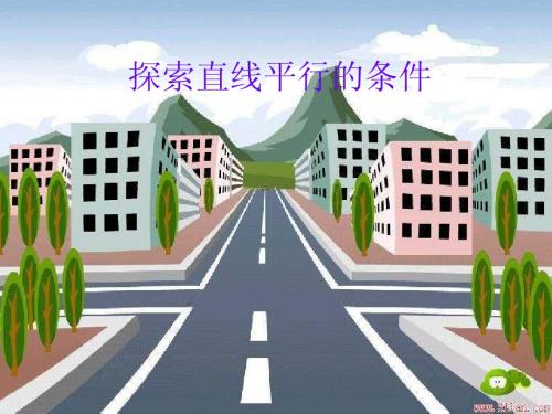 7.4 平行线的判定 课件1 (冀教版七年级下册)