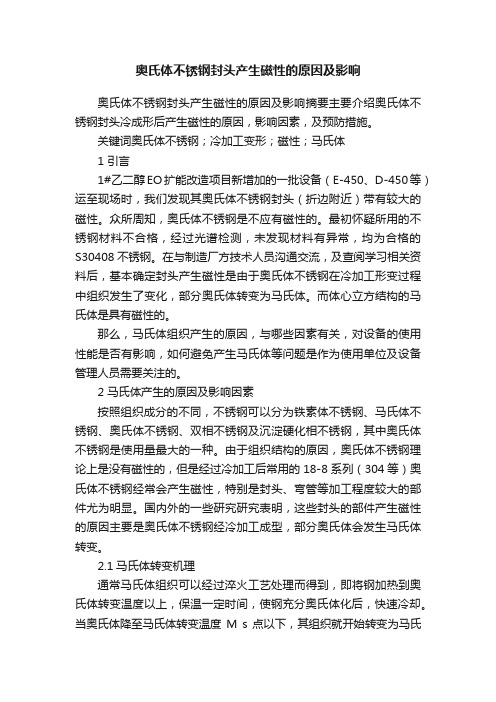 奥氏体不锈钢封头产生磁性的原因及影响