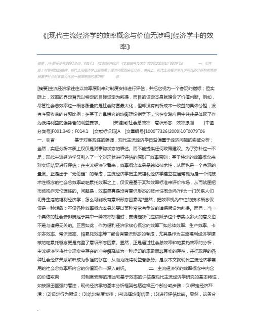 [现代主流经济学的效率概念与价值无涉吗]经济学中的效率