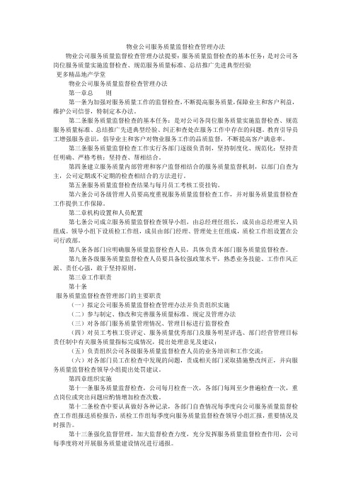 物业公司服务质量监督检查管理办法