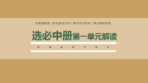 第一单元单元解读课件 统编版高中语文选择性必修中册