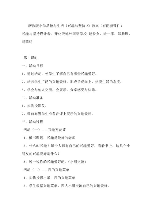 浙教版小学品德与生活《兴趣与坚持2》教案(有配套课件)