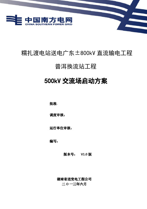 普洱换流站500kV交流场启动方案20130619讲义