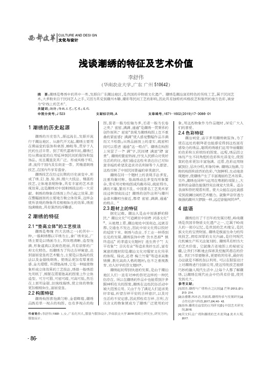 浅谈潮绣的特征及艺术价值