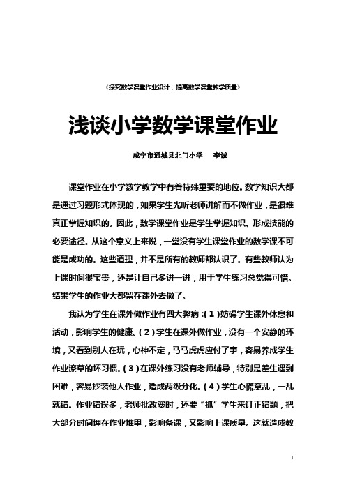 浅谈小学数学课堂作业